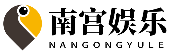 南宫娱乐